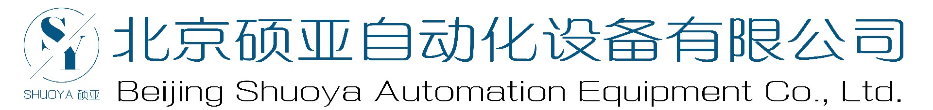 北京硕亚自动化设备有限公司-北京硕亚自动化设备有限公司