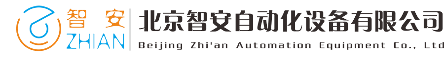 北京智安自动化设备有限公司