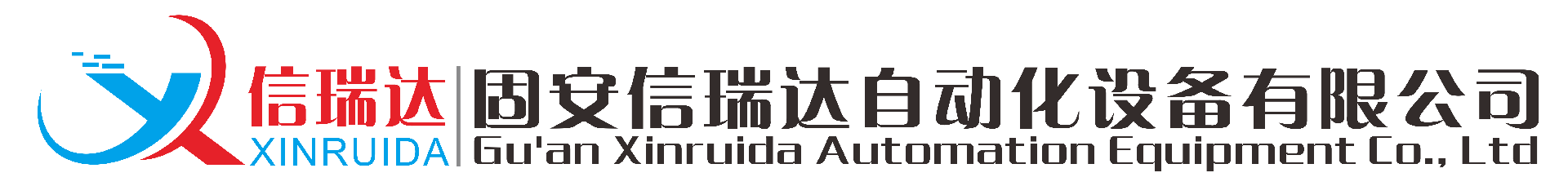 固安信瑞达自动化设备有限公司-固安信瑞达自动化设备有限公司